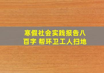 寒假社会实践报告八百字 帮环卫工人扫地